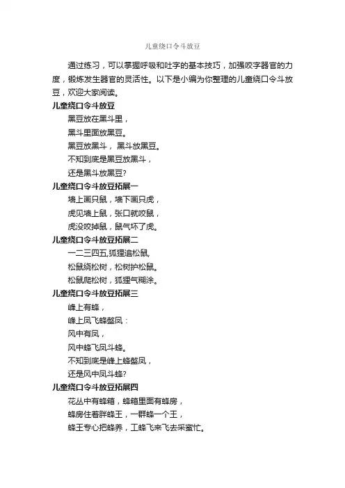 儿童绕口令斗放豆_绕口令