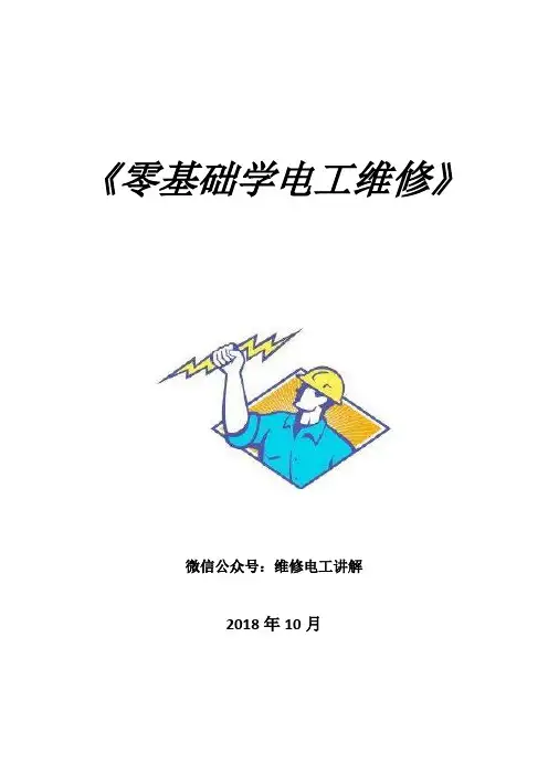 零基础学电工维修.doc