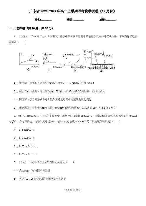广东省2020-2021年高二上学期月考化学试卷(12月份)