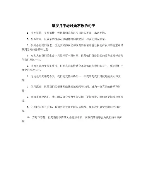 愿岁月不老时光不散的句子