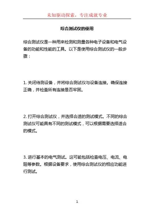 综合测试仪的使用 (2)