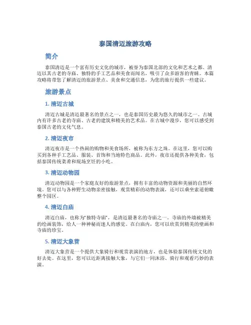 泰国清迈旅游攻略