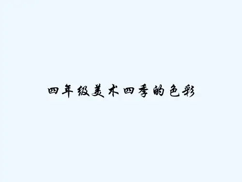四年级美术四季的色彩 PPT