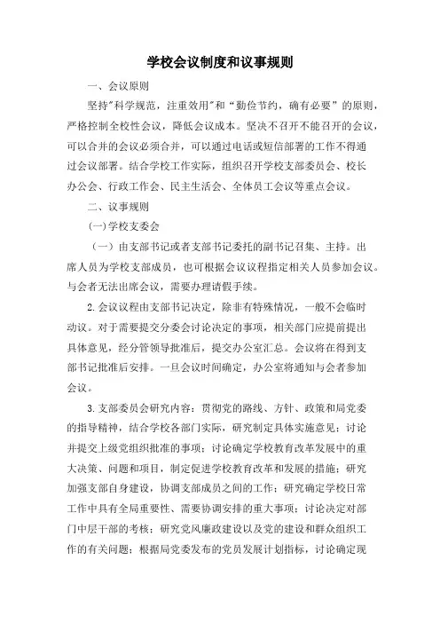 学校会议制度和议事规则