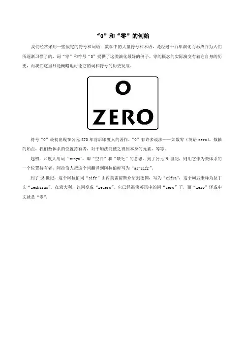 一年级数学上册一快乐的校园_10以内数的认识《0的认识》数学文化0和零的创始素材青岛版六三制