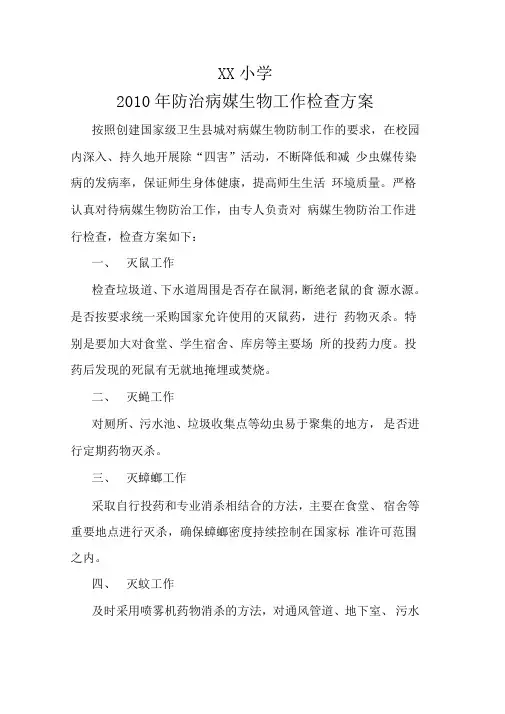 病媒生物防治工作检查方案、标准