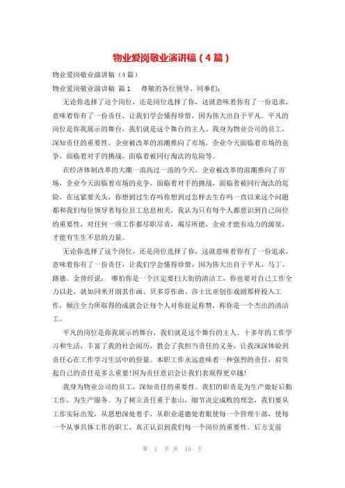 物业爱岗敬业演讲稿(4篇)
