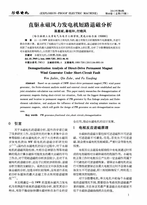 直驱永磁风力发电机短路退磁分析