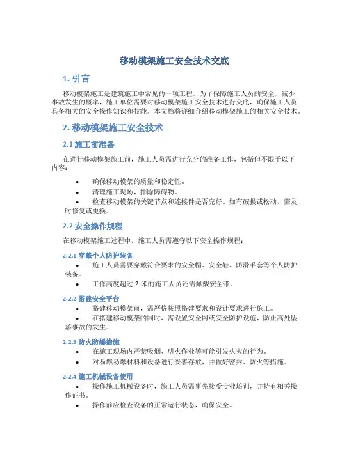 移动模架施工安全技术交底