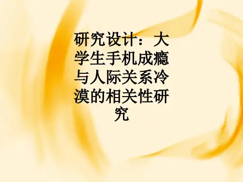 研究设计：大学生手机成瘾与人际关系冷漠的相关性研究ppt课件