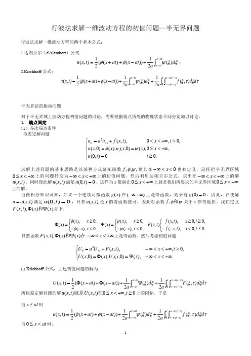 A7.行波法求解一维波动方程的初值问题—半无界问题