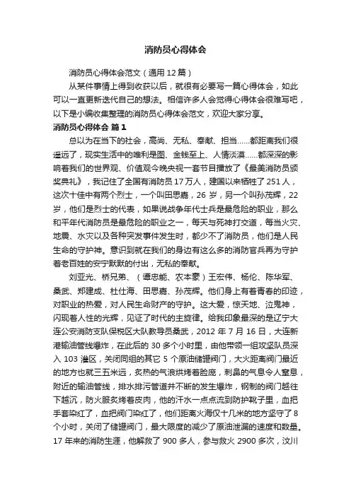 消防员心得体会范文（通用12篇）