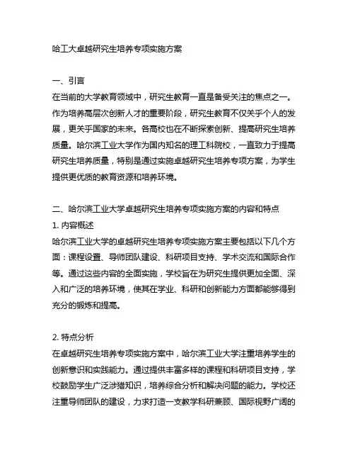 哈工大卓越研究生培养专项实施方案