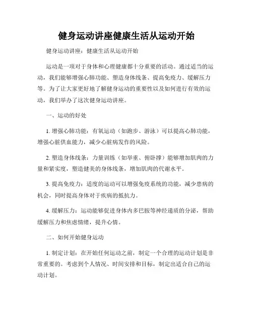 健身运动讲座健康生活从运动开始