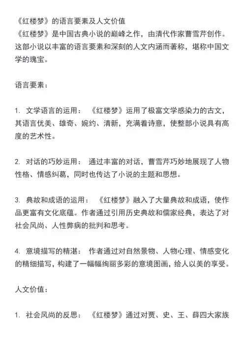 《红楼梦》的语言要素及人文价值