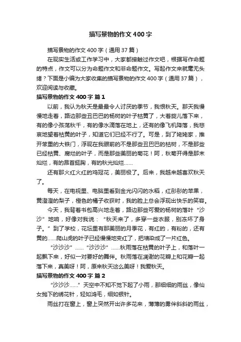 描写景物的作文400字（通用37篇）