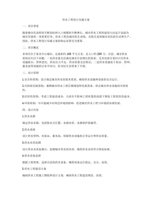 供水工程设计实施方案
