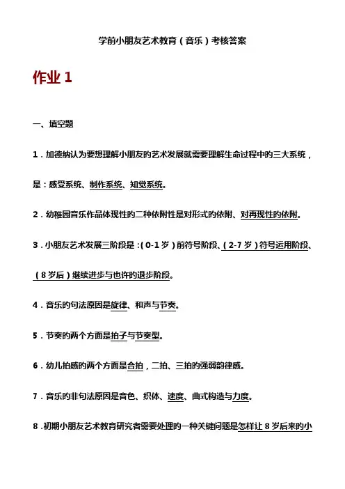 2023年春期学前儿童艺术教育音乐形成性考核册答案