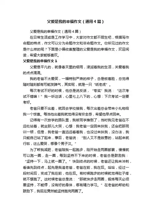 父爱是我的幸福作文（通用4篇）