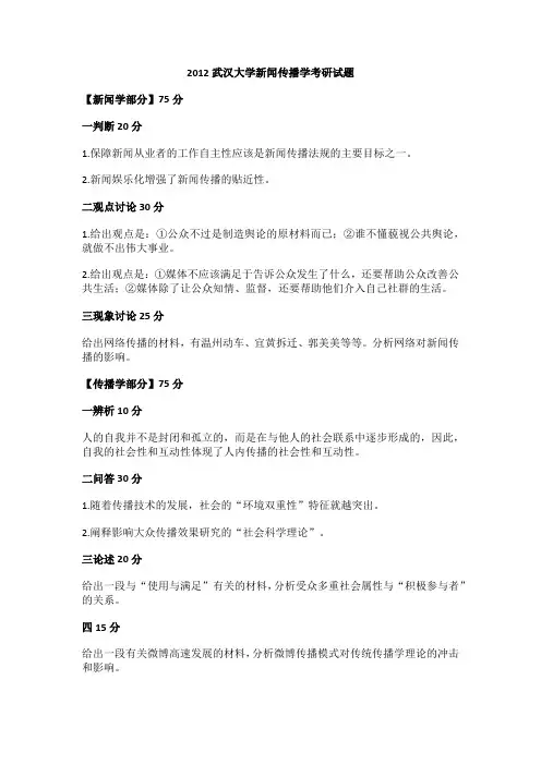 2012武汉大学新闻传播学考研试题