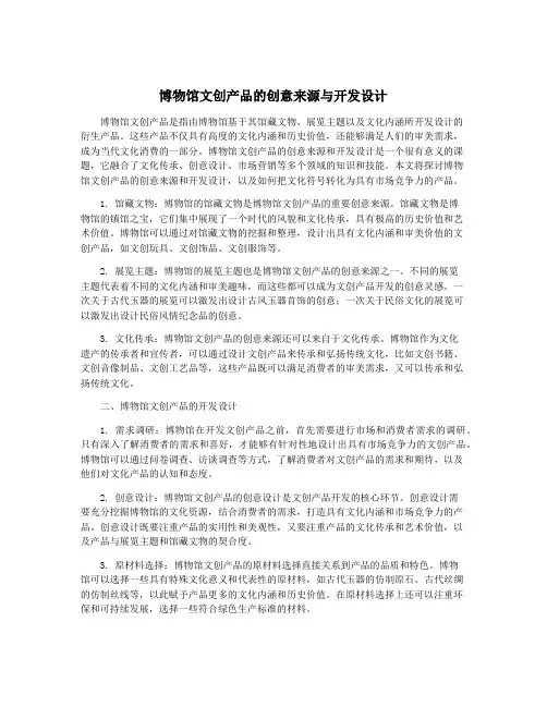 博物馆文创产品的创意来源与开发设计
