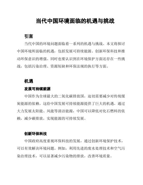 当代中国环境面临的机遇与挑战