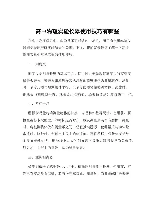 高中物理实验仪器使用技巧有哪些