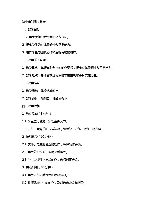 初中：肩肘倒立教案