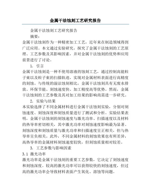 金属干法蚀刻工艺研究报告