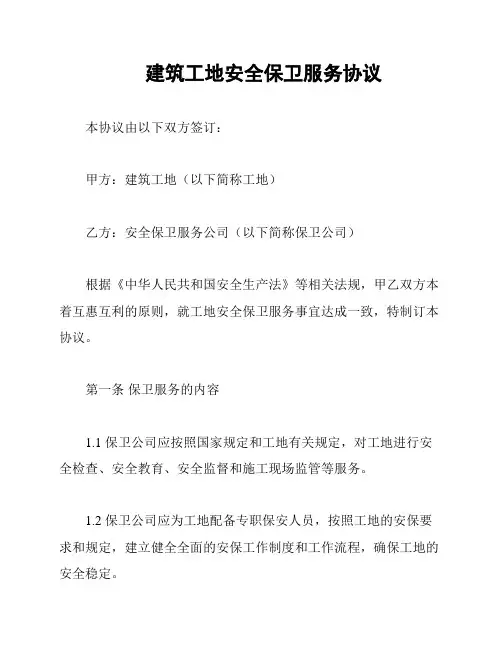 建筑工地安全保卫服务协议