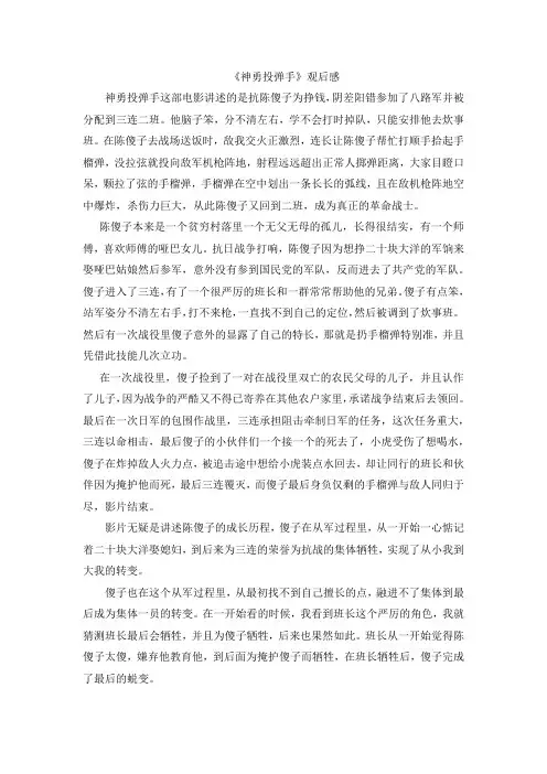 《神勇投弹手》观后感