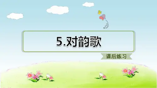 《对韵歌》课件-完美版1