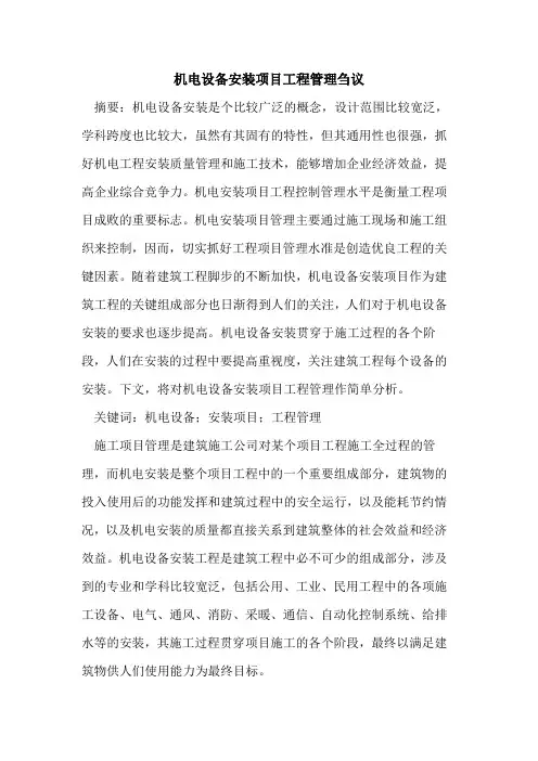 机电设备安装项目工程管理