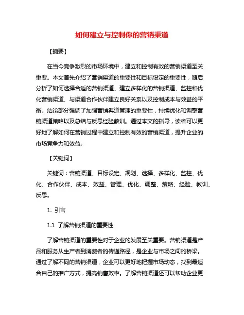 如何建立与控制你的营销渠道