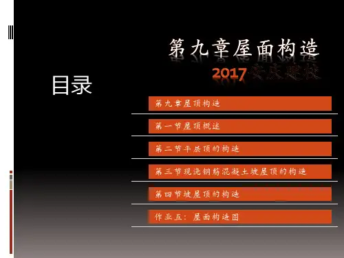 建筑识图与构造第九章 屋顶构造