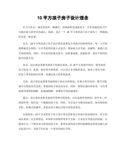10平方孩子房子设计理念