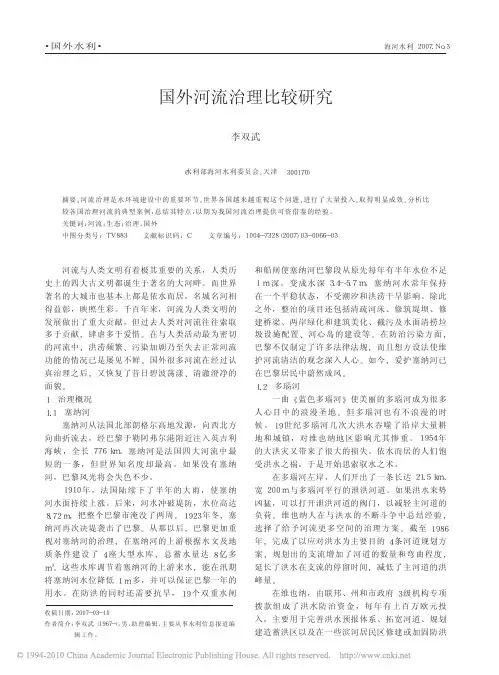 国外河流治理比较研究