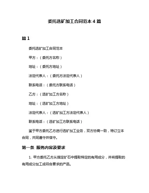 委托选矿加工合同范本4篇