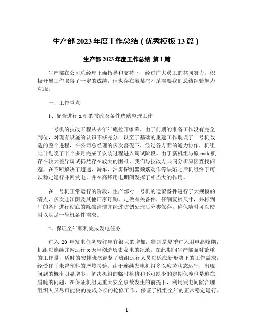 生产部2023年度工作总结(优秀模板13篇)