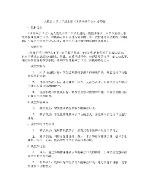 人教版小学二年级上册《8的乘法口诀》说课稿
