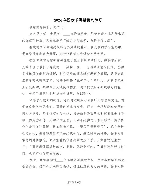 2024年国旗下讲话稿之学习（4篇）