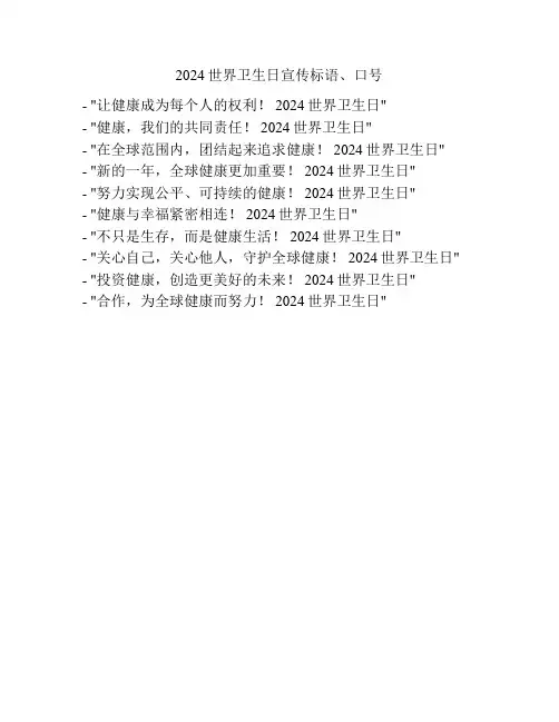 2024世界卫生日宣传标语、口号