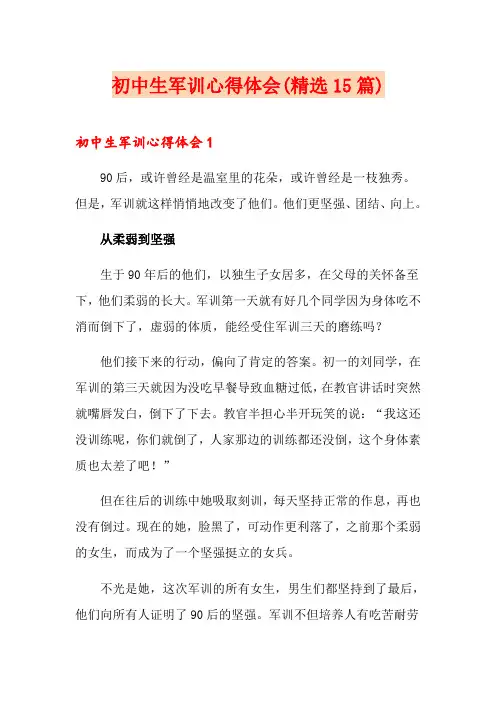 初中生军训心得体会(精选15篇)