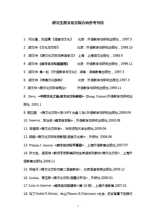 研究生跨文化交际方向参考书目
