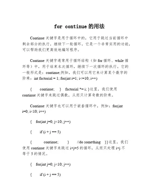 for continue的用法