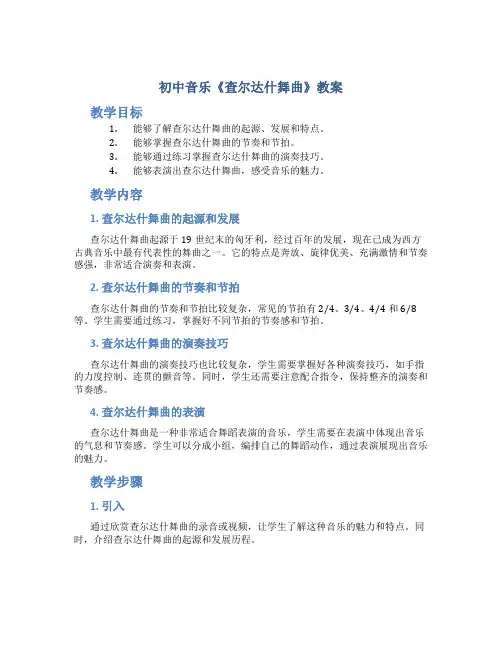 初中音乐《查尔达什舞曲》教案