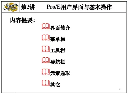 第二讲 ProE用户界面与基本操作