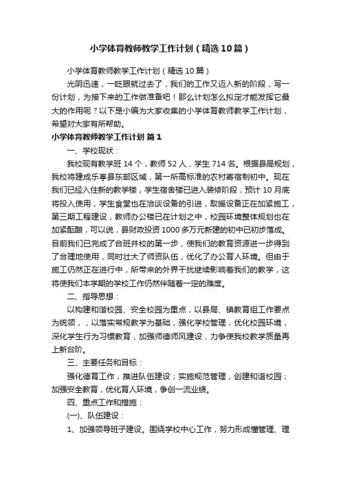 小学体育教师教学工作计划（精选10篇）