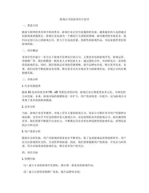 游戏公司创业项目计划书