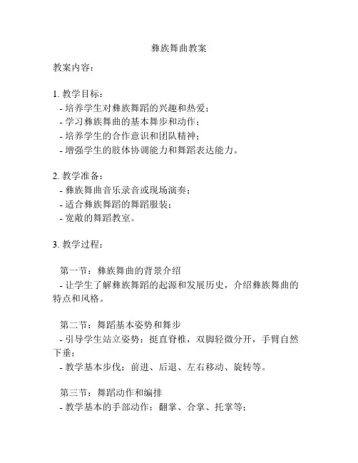 彝族舞曲教案